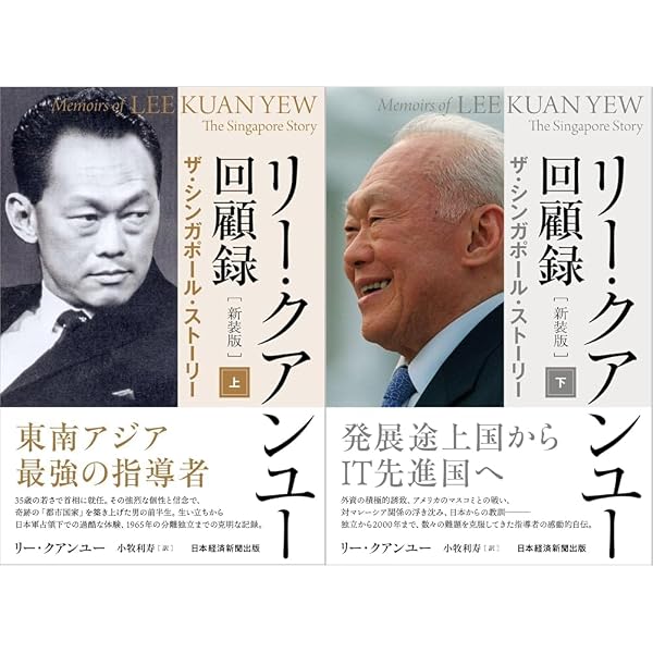 リー・クアンユー回顧録（新装版） 上 ザ・シンガポール・ストーリー
